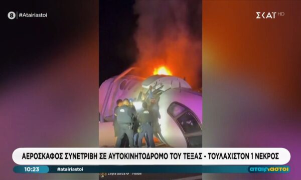 Αεροσκάφος συνετρίβη σε αυτοκινητόδρομο του Τέξας – Τουλάχιστον 1 νεκρός