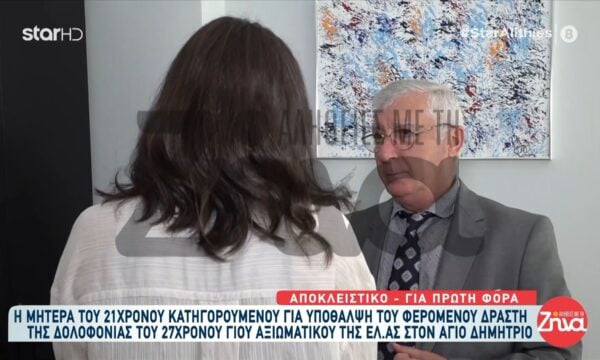 Άγιο Δημήτριος-Μητέρα 21χρονου κατηγορούμενου για υπόθαλψη εγκληματία: «Πήγε στο αστυνομικό τμήμα μόνος του – Δεν γνώριζε για το ραντεβού»