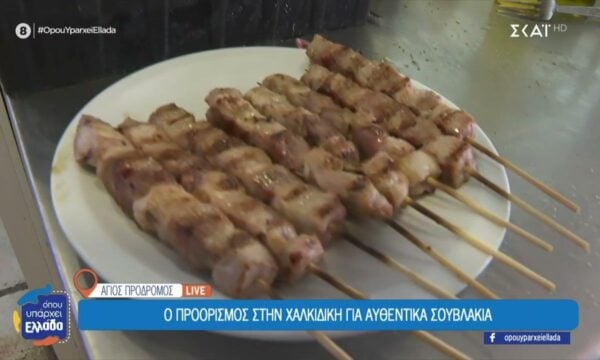 Άγιος Πρόδρομος: Ο προορισμός στην Χαλκιδική για αυθεντικά σουβλάκια