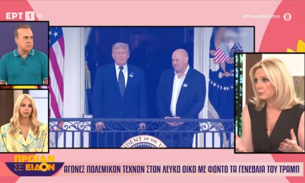 Αγώνες πολεμικών τεχνών στον Λευκό Οίκο με φόντο τα γενέθλια του Τραμπ