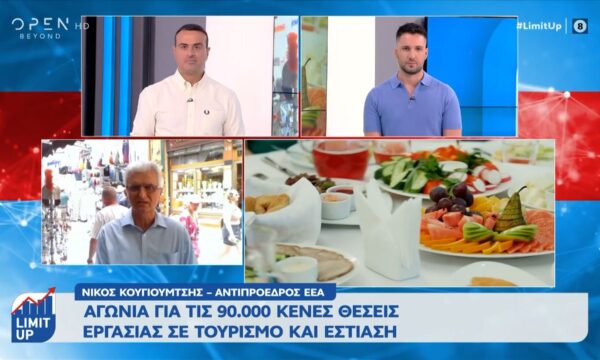 Αγωνία για τις 90.000 κενές θέσεις εργασίας σε τουρισμό και εστίαση