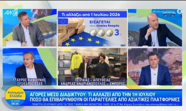 Αγορές μέσω διαδικτύου: Τι αλλάζει απο την 1η Ιουλίου – Καλημέρα Ελλάδα – 25/06/2026
