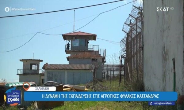 Αγροτικές φυλακές Κασσάνδρας: Εκπαίδευση και εργασία ως δρόμος προς την επανένταξη