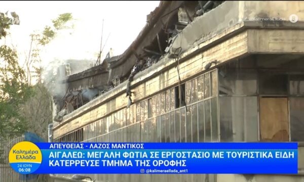 Αιγάλεω: Μεγάλη φωτιά σε εργοστάσιο με τουριστικά είδη – Καλημέρα Ελλάδα – 24/06/2026