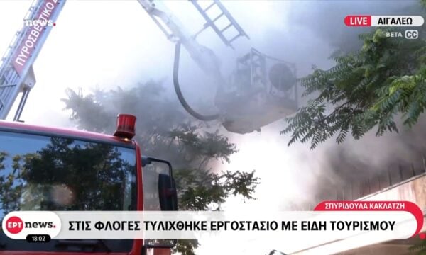 Αιγάλεω: Στις φλόγες “τυλίχθηκε” εργοστάσιο με είδη τουρισμού