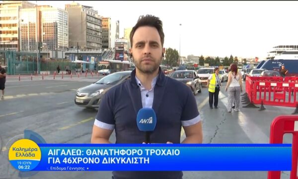 Αιγάλεω: Θανατηφόρο τροχαίο για 46χρονο δικυκλιστή – Καλημέρα Ελλάδα – 19/06/2026