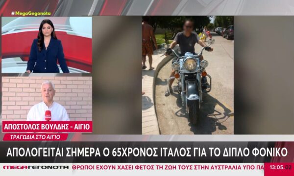 Αίγιο: Απολογείται ο 65χρονος Ιταλός – Σήμερα η κηδεία της 54χρονης & του γιου της