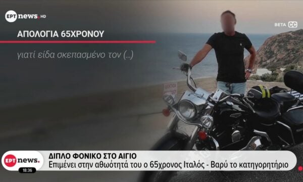 Αίγιο: Αύριο αναμένεται να καταθέσει εκ νέου μάρτυρας κλειδί