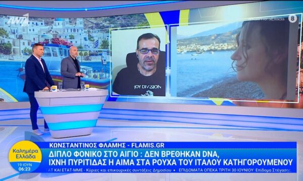 Αίγιο: Δεν βρέθηκαν DNA, ίχνη πυρίτιδας ή αίμα στα ρούχα του Ιταλού – Καλημέρα Ελλάδα – 19/06/2026