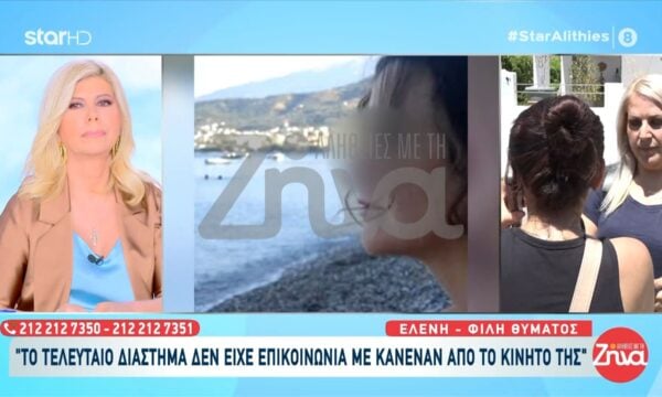 Αίγιο-Φίλη θύματος: «Το τελευταίο διάστημα δεν είχε επικοινωνία με κανέναν από το κινητό της»