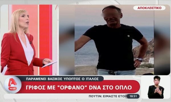Αίγιο: Γρίφος με το DNA που βρέθηκε στο όπλο του φόνου – Ο λόγος που δεν βρέθηκαν αποτυπώματα του Ιταλού δράστη