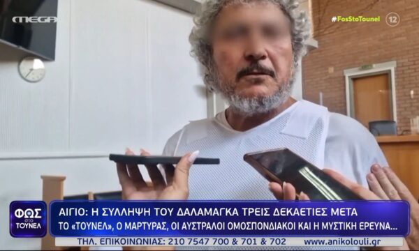 Αίγιο: Η σύλληψη του Δαλαμάγκα τρεις δεκαετίες μετά – Το «Τούνελ», οι μάρτυρες, οι Αυστραλοί Ομοσπονδιακοί και η μυστική έρευνα