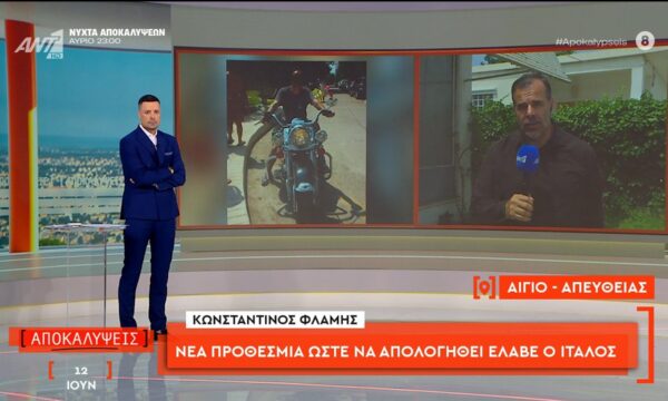 Αίγιο: Νέα προθεσμία ώστε να απολογηθεί έλαβε ο Ιταλός