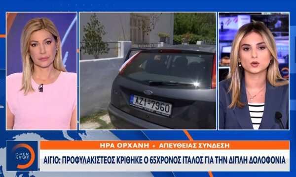 Αίγιο: Προφυλακιστέος κρίθηκε ο 65χρονος Ιταλός για την διπλή δολοφονία
