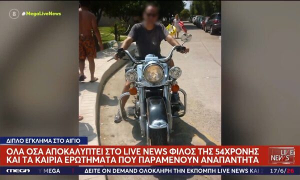 Αίγιο: Στο Live News ο επιστήθιος φίλος της 54χρονης που δολοφονήθηκε μαζί με τον γιο της – «Πιστεύω ότι ο δράστης είχε συνεργό»