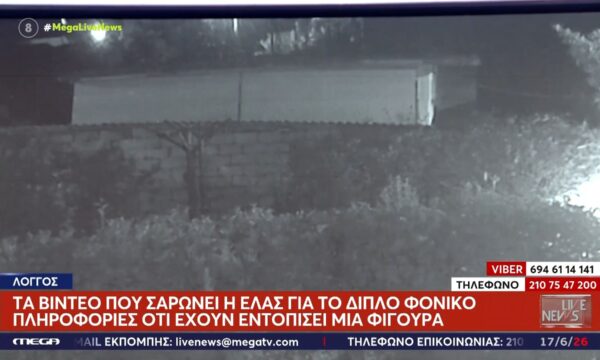 Αίγιο: Τα βίντεο που σαρώνει η ΕΛ.ΑΣ. γαι το διπλό φονικό – Πληροφορίες ότι έχουν εντοπίσει μια φιγούρα