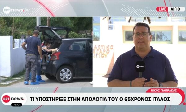 Αίγιο: Τι υποστήριξε στην απολογία του ο 65χρονος Ιταλός