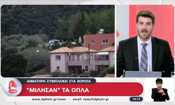 Αιματηρή συμπλοκή στα Βορίζια: “Μίλησαν” τα όπλα