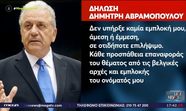 Αίτημα για άρση ασυλίας του Δημ. Αβραμόπουλου για αμοιβή 75.000€ από ΜΚΟ