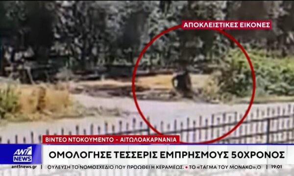 Αιτωλοακαρνανία: Βίντεο ντοκουμέντο από τη δράση εμπρηστή