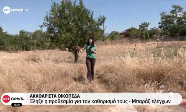 Ακαθάριστα οικόπεδα – Έληξε η προθεσμία για τον καθαρισμό τους, μπαράζ ελέγχων