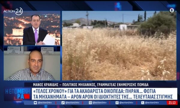 Ακαθάριστα οικόπεδα: Ποιες οι ποινές στους ιδιοκτήτες