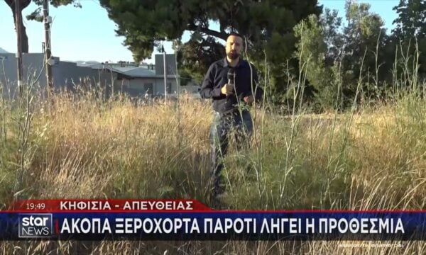Άκοπα ξερόχορτα στην Κηφισιά παρότι λήγει η προθεσμία