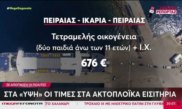 Ακρίβεια: «Φρένο» στις διακοπές βάζουν οι τιμές των ακτοπλοϊκών