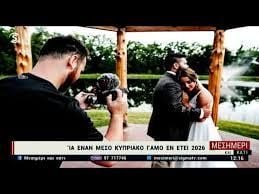 Ακριβό το «ναι»: Μέχρι και €70.000 κοστίζει ένας γάμος στην Κύπρο