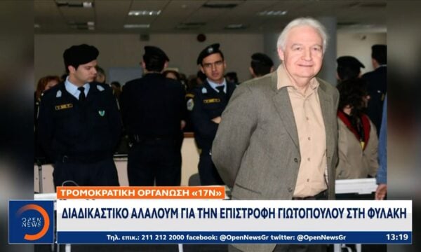 Αλέξανδρος Γιωτόπουλος: Επέστρεψε στη φυλακή του Κορυδαλλού
