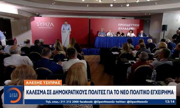 Αλέξης Τσίπρας: Κάλεσμα σε Δημοκρατικούς πολίτες για νέο πολιτικό εγχείρημα