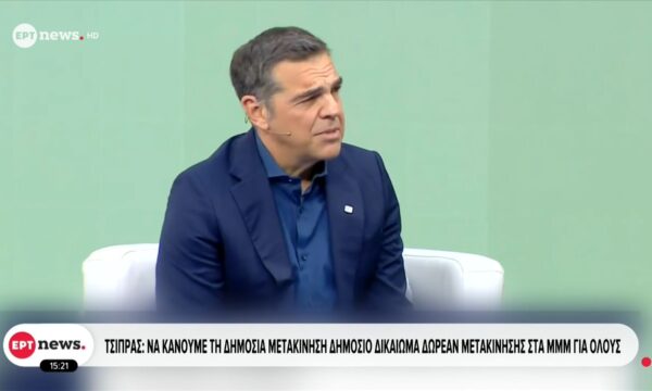 Αλέξης Τσίπρας: Να κάνουμε τη δημόσια μετακίνηση δημόσιο δικαίωμα δωρεάν μετακίνησης στα ΜΜΜ για όλους