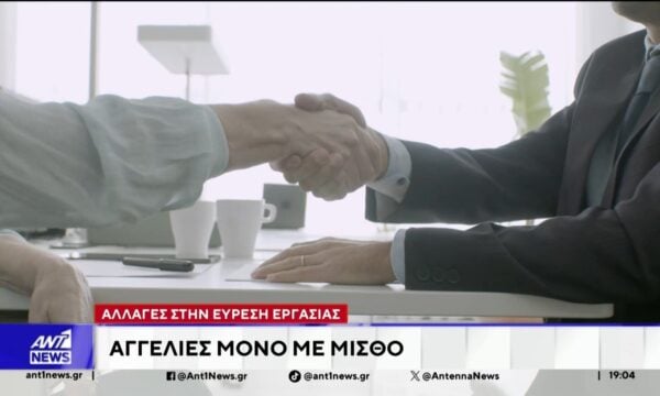 Αλλαγές στην εύρεση εργασίας: Αγγελίες μόνο με μισθό