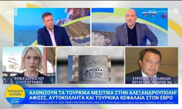 Αλωνίζουν τα τουρκικά μεσιτικά στην Αλεξανδρούπολη – Καλημέρα Ελλάδα – 19/06/2026