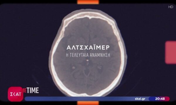 «Αλτσχάιμερ – Η τελευταία ανάμνηση», στο Prime Time, απόψε στις 00:30 στον ΣΚΑΪ