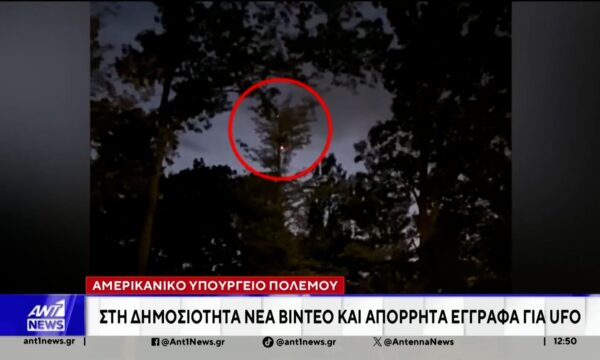 Αμερικανικό Υπουργείο Πολέμου: Στη δημοσιότητα νέα βίντεο και απόρρητα έγγραφα για UFO