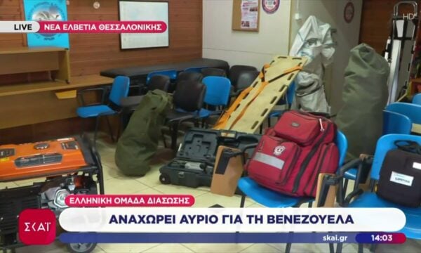Αναχωρεί αύριο για την Βενεζουέλα ελληνική ομάδα διάσωσης