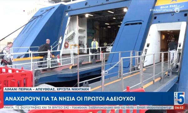 Αναχωρούν για τα νησιά οι πρώτοι αδειούχοι