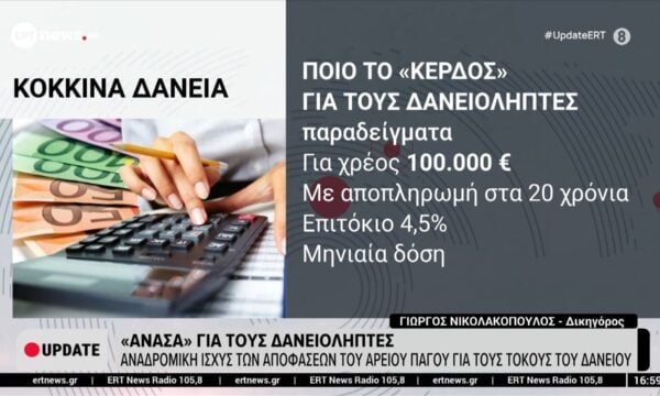 Αναδρομική η ισχύς των αποφάσεων του Αρείου Πάγου για τους τόκους του δανείου