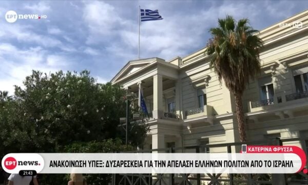 Ανακοίνωση ΥΠΕΞ: Δυσαρέσκεια για την απέλαση Ελλήνων πολιτών από το Ισραήλ
