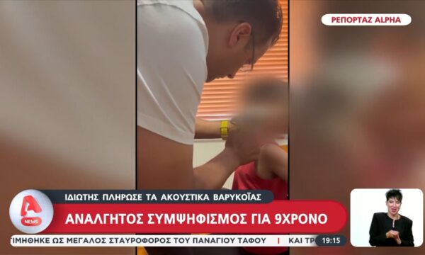Ανάλγητος συμψηφισμός για 9χρονο – Ιδιώτης πλήρωσε τα ακουστικά βαρυκοΐας