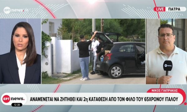 Αναμένεται να ζητηθεί και 2η κατάθεση από τον φίλο του 65χρονου Ιταλού