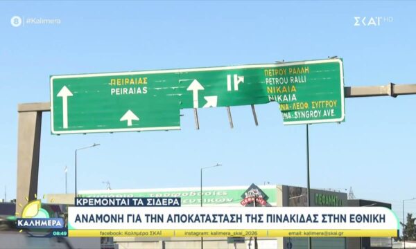 Αναμονή για την αποκατάσταση της πινακίδας στην Εθνική – Κρέμονται τα σίδερα