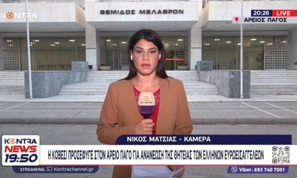Ανανέωση θητείας Ευρωπαίων εισαγγελέων: Προσφυγή Κοβέσι στον Αρειο Πάγο με φόντο το Ευρωπαϊκό Δικαστήριο