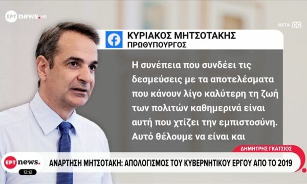 Ανάρτηση Μητσοτάκη: Απολογισμός του κυβερνητικού έργου από το 2019