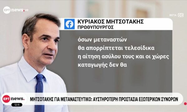 Ανάρτηση Μητσοτάκη | Στο επίκεντρο τα κυκλώματα διαφθοράς, οι υπηρεσίες του gov.gr και η υγεία