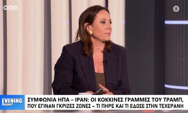 Αναστασοπούλου: Οι κόκκινες γραμμές του Τραμπ που έγιναν γκρίζες στη συμφωνία με το Ιράν