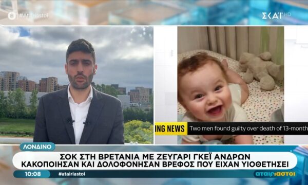 Ανατριχιαστικό γεγονός στο Λονδίνο: Ζευγάρι ανδρών κακοποίησαν και δολοφόνησαν βρέφος που είχαν υιοθετήσει