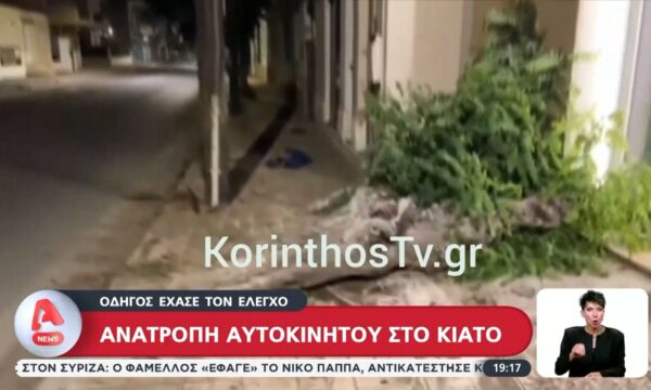 Ανατροπή αυτοκινήτου στο Κιάτο – Οδηγός έχασε τον έλεγχο