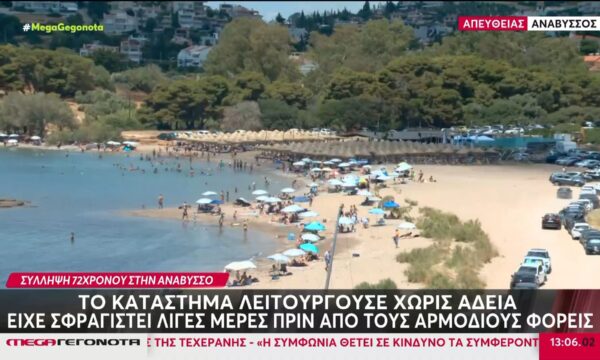 Ανάβυσσος: Σύλληψη 72χρονου για κατάληψη παραλίας με 400 ξαπλώστρες – Το μπαρ λειτουργεί ακόμα κανονικά